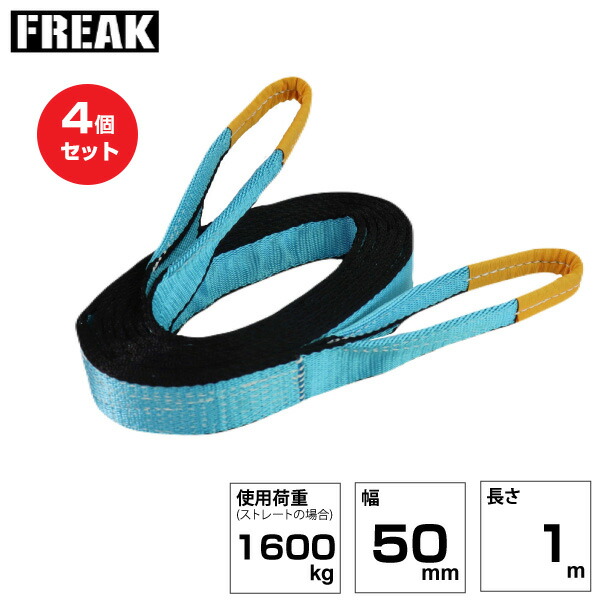 【まとめ買い】4個セット FREAK JISIIIスリングベルト E型1600kg 幅50mm×長さ1m (81036) | フリーク トラック 吊具 荷吊りベルト ロープ 運搬 バンド 玉掛け 荷役 吊り上げ ベルトスリング 運搬ベルト 工事用品 工事 工具 林業 道具 ナイロンスリング |