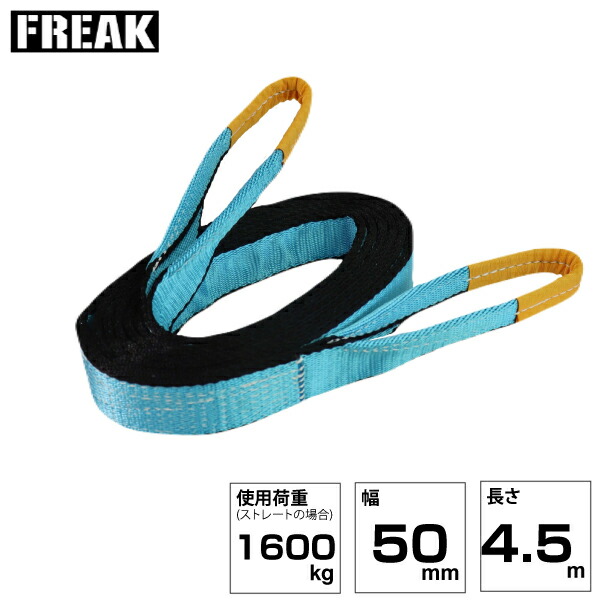 FREAK JISIIIスリングベルト E型1600kg 幅50mm×長さ4.5m (81043) | フリーク トラック 吊具 スリングベルト 荷吊りベルト ロープ 運搬 バンド 玉掛け 吊り上げ 持ち上げ ベルト ベルトスリング 運搬ベルト 工事 工具 林業 道具 ナイロンスリング 工事現場 業務用 建設 |