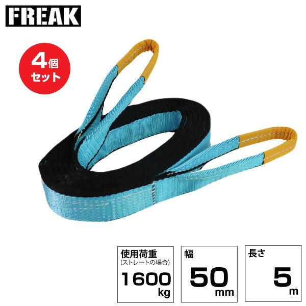 【まとめ買い】4個セット FREAK JISIIIスリングベルト E型1600kg 幅50mm&times;長さ5m (81044) | フリーク トラック 吊具 荷吊りベルト ロープ 運搬 バンド 玉掛け 荷役 吊り上げ ベルトスリング 運搬ベルト 工事用品 工事 工具 林業 道具 ナイロンスリング |｜オフィス／店舗用品トップジャパン