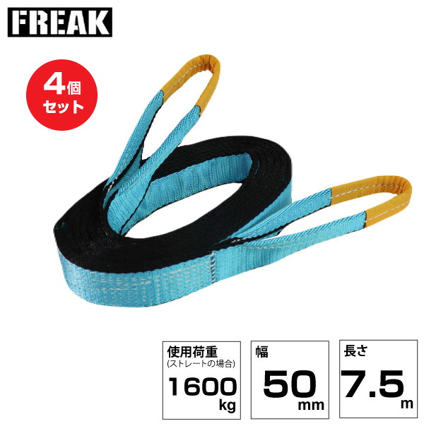 【まとめ買い】4個セット FREAK JISIIIスリングベルト E型1600kg 幅50mm×長さ7.5m (81049) | フリーク トラック 吊具 荷吊りベルト ロープ 運搬 バンド 玉掛け 荷役 吊り上げ ベルトスリング 運搬ベルト 工事用品 工事 工具 林業 道具 ナイロンスリング ||オフィス/店舗用品トップジャパン