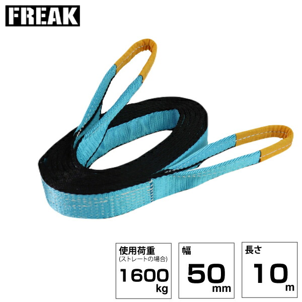 FREAK JISIIIスリングベルト E型1600kg 幅50mm×長さ10m (81053) | フリーク トラック 吊具 スリングベルト 荷吊りベルト ロープ 運搬 バンド 玉掛け 吊り上げ 持ち上げ ベルト ベルトスリング 運搬ベルト 工事 工具 林業 道具 ナイロンスリング 工事現場 業務用 建設 |