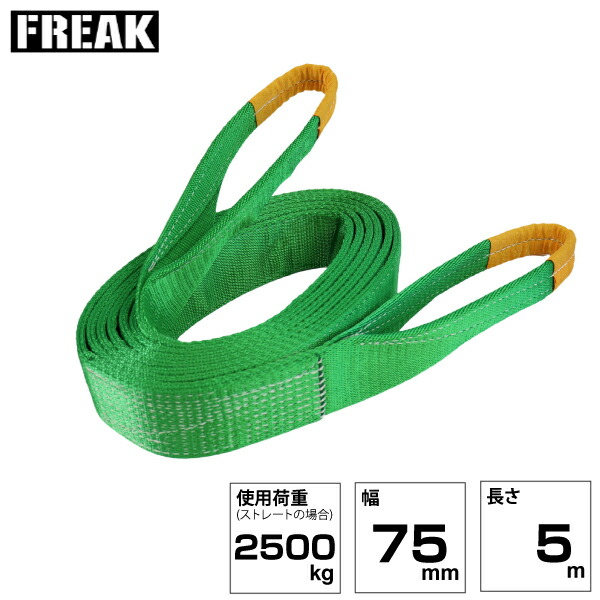 FREAK JISIIIスリングベルト E型2500kg 幅75mm×長さ5m (81062) | フリーク トラック 吊具 スリングベルト 荷吊りベルト ロープ 運搬 バンド 玉掛け 吊り上げ 持ち上げ ベルト ベルトスリング 運搬ベルト 工事 工具 林業 道具 ナイロンスリング 工事現場 業務用 建設 | 11,550円