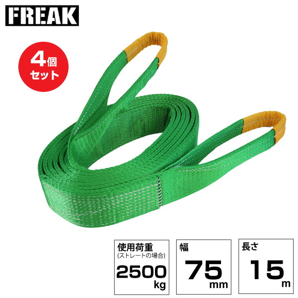 【まとめ買い】4個セット FREAK JISIIIスリングベルト E型2500kg 幅75mm&times;長さ15m (81076) | フリーク トラック 吊具 荷吊りベルト ロープ 運搬 バンド 玉掛け 荷役 吊り上げ ベルトスリング 運搬ベルト 工事用品 工事 工具 林業 道具 ナイロンスリング |｜オフィス／店舗用品トップジャパン