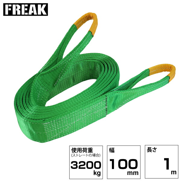 FREAK JISIIIスリングベルト E型3200kg 幅100mm×長さ1m (81077) | フリーク トラック 吊具 スリングベルト 荷吊りベルト ロープ 運搬 バンド 玉掛け 吊り上げ 持ち上げ ベルト ベルトスリング 運搬ベルト 工事 工具 林業 道具 ナイロンスリング 工事現場 業務用 建設 |