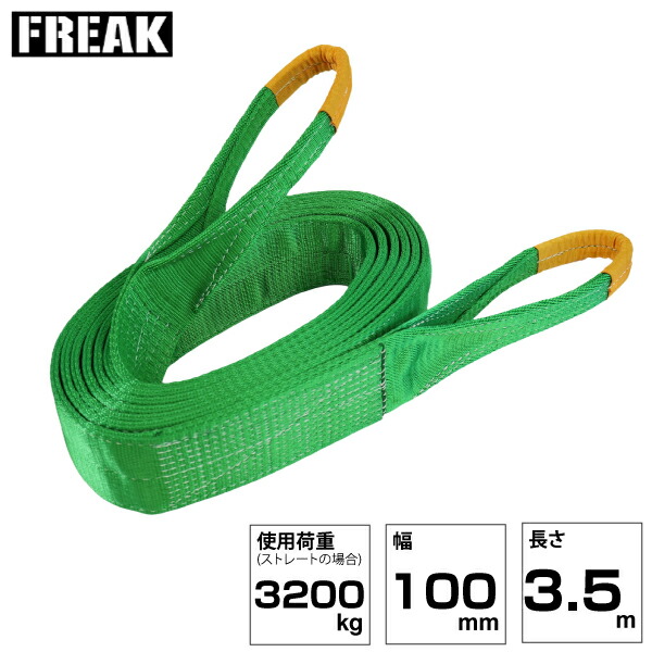 FREAK JISIIIスリングベルト E型3200kg 幅100mm×長さ3.5m (81082) | フリーク トラック 吊具 スリングベルト 荷吊りベルト ロープ 運搬 バンド 玉掛け 吊り上げ 持ち上げ ベルト ベルトスリング 運搬ベルト 工具 林業 道具 ナイロンスリング 工事現場 業務用 建設 | 11,704円