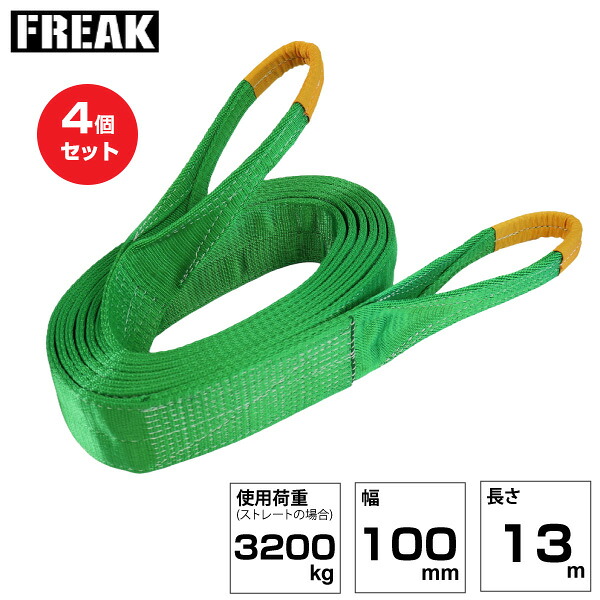 【まとめ買い】4個セット FREAK JISIIIスリングベルト E型3200kg 幅100mm×長さ13m (81097) | フリーク トラック 吊具 荷吊りベルト ロープ 運搬 バンド 玉掛け 荷役 吊り上げ ベルトスリング 運搬ベルト 工事用品 工事 工具 林業 道具 ナイロンスリング |