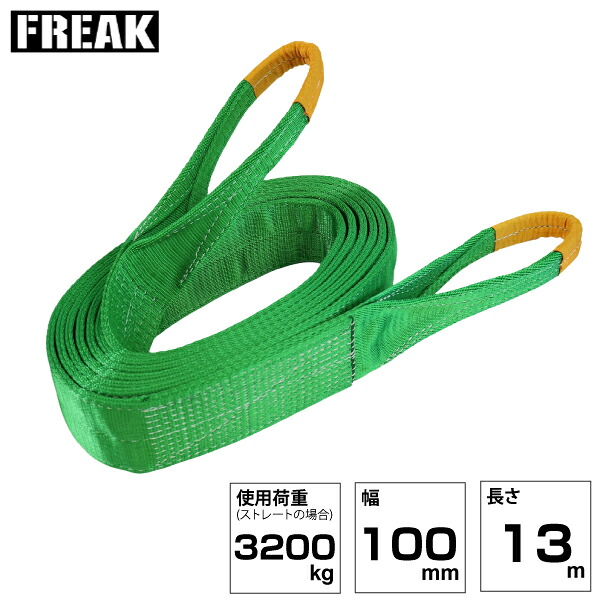 FREAK JISIIIスリングベルト E型3200kg 幅100mm×長さ13m (81097) | フリーク トラック 吊具 スリングベルト 荷吊りベルト ロープ 運搬 バンド 玉掛け 吊り上げ 持ち上げ ベルト ベルトスリング 運搬ベルト 工事 工具 林業 道具 ナイロンスリング 工事現場 業務用 建設 ||オフィス/店舗用品トップジャパン