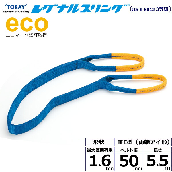 東レインターナショナル シグナルスリング SE3E 両端アイ形 1.6ton 幅50mm 長さ5.5m (40047)| トラック 吊具 スリングベルト 荷吊りベルト ロープ 運搬 バンド 玉掛け 荷役 吊り上げ 持ち上げ ベルトスリング 運搬ベルト 工事 工具 林業 道具 ナイロンスリング |