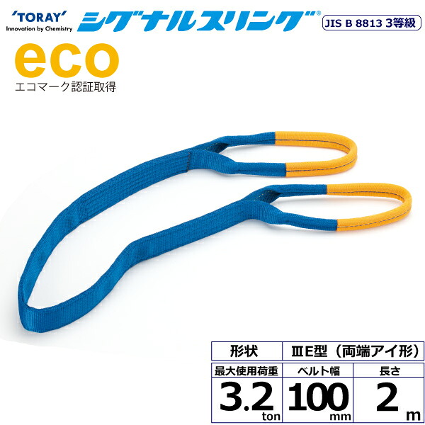 メーカー在庫限り 東レインターナショナル シグナルスリング SE3E 両端アイ形 3.2ton 幅100mm 長さ2m (40076)| トラック 吊具 スリングベルト 荷吊りベルト バンド 玉掛け 荷役 吊り上げ 持ち上げ ベルトスリング 運搬ベルト 工事 工具 林業 道具 ナイロンスリング |
