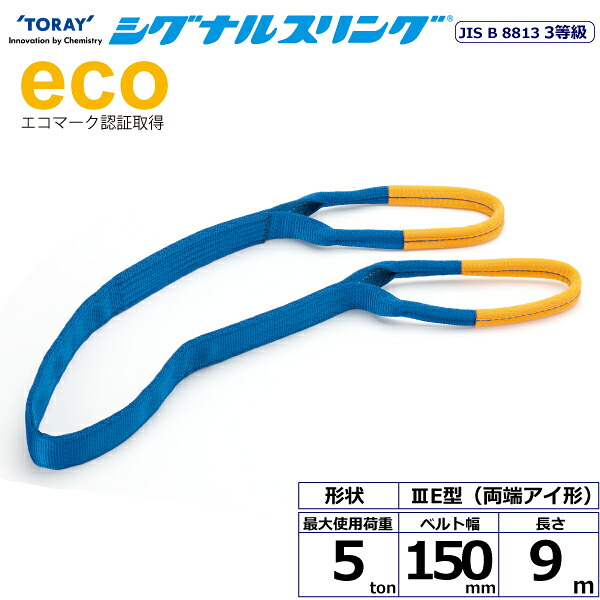 東レインターナショナル シグナルスリング SE3E 両端アイ形 5ton 幅150mm 長さ9m (40107)| トラック 吊具 スリングベルト 荷吊りベルト ロープ 運搬 バンド 玉掛け 荷役 吊り上げ 持ち上げ ベルトスリング 運搬ベルト 工事 工具 林業 道具 ナイロンスリング |