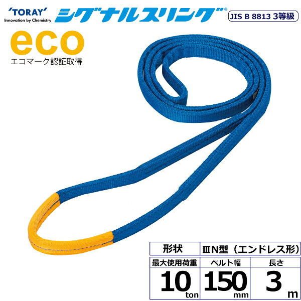 東レインターナショナル シグナルスリング SE3N エンドレス形 10ton 幅150mm 長さ3m (40214)| トラック 吊具 スリングベルト 荷吊りベルト ロープ 運搬 バンド 玉掛け 荷役 吊り上げ 持ち上げ ベルトスリング 運搬ベルト 工事 工具 林業 道具 ナイロンスリング ||オフィス/店舗用品トップジャパン
