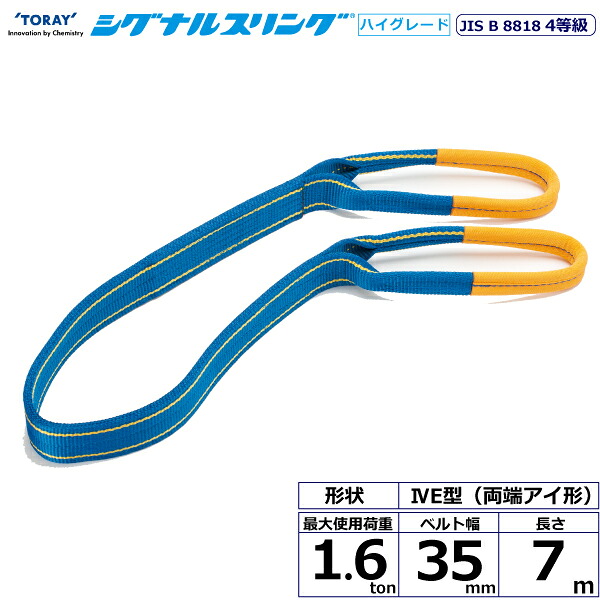 東レインターナショナル シグナルスリングHG SG4E 両端アイ形 1.6ton 幅35mm 長さ7m (40254)| トラック 吊具 スリングベルト 荷吊りベルト ロープ 運搬 バンド 玉掛け 荷役 吊り上げ 持ち上げ ベルトスリング 運搬ベルト 工事 工具 林業 道具 ナイロンスリング |