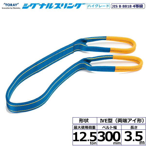 東レインターナショナル シグナルスリングHG SG4E 両端アイ形 12.5ton 幅300mm 長さ3.5m (40368)| トラック 吊具 スリングベルト 荷吊りベルト ロープ 運搬 バンド 玉掛け 荷役 吊り上げ 持ち上げ ベルトスリング 運搬ベルト 工事 工具 林業 道具 ナイロンスリング ||オフィス/店舗用品トップジャパン