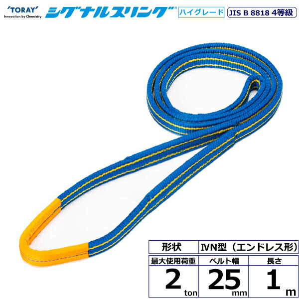 東レインターナショナル シグナルスリングHG SG4N エンドレス形 2ton 幅25mm 長さ1m (40384)| トラック 吊具 スリングベルト 荷吊りベルト ロープ 運搬 バンド 玉掛け 荷役 吊り上げ 持ち上げ ベルトスリング 運搬ベルト 工事 工具 林業 道具 ナイロンスリング |