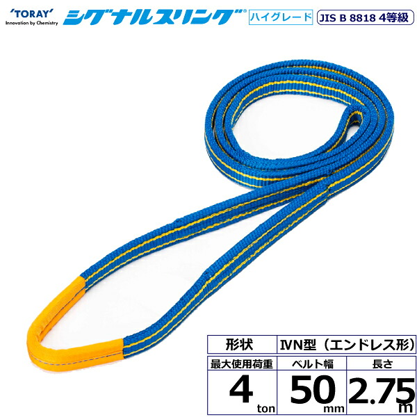 東レインターナショナル シグナルスリングHG SG4N エンドレス形 4ton 幅50mm 長さ2.75m (40429)| トラック 吊具 スリングベルト 荷吊りベルト ロープ 運搬 バンド 玉掛け 荷役 吊り上げ 持ち上げ ベルトスリング 運搬ベルト 工事 工具 林業 道具 ナイロンスリング |