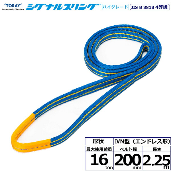 東レインターナショナル シグナルスリングHG SG4N エンドレス形 16ton 幅200mm 長さ2.25m (40496)| トラック 吊具 スリングベルト 荷吊りベルト ロープ 運搬 バンド 玉掛け 荷役 吊り上げ 持ち上げ ベルトスリング 運搬ベルト 工事 工具 林業 道具 ナイロンスリング |