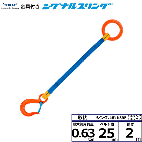東レインターナショナル 金具付シグナルスリング KSRF 1点吊 0.63ton 幅25mm 長さ2m (40541)| トラック 吊具 スリングベルト 荷吊りベルト ロープ 運搬 バンド 玉掛け 荷役 吊り上げ 持ち上げ ベルトスリング 運搬ベルト 工事 工具 林業 道具 ナイロンスリング |