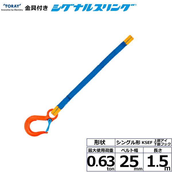 東レインターナショナル 金具付シグナルスリング KSEF 1点吊 0.63ton 幅25mm 長さ1.5m (40585)| トラック 吊具 スリングベルト 荷吊りベルト ロープ 運搬 バンド 玉掛け 荷役 吊り上げ 持ち上げ ベルトスリング 運搬ベルト 工事 工具 林業 道具 ナイロンスリング |