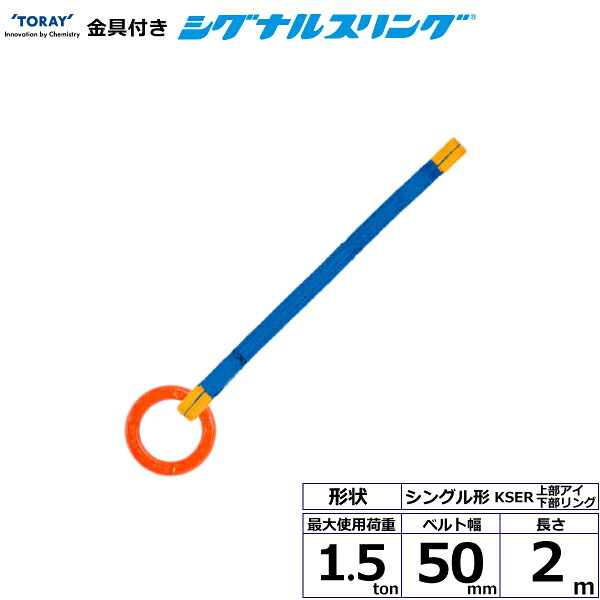 東レインターナショナル 金具付シグナルスリング KSER 1点吊 1.5ton 幅50mm 長さ2m (40611)| トラック 吊具 スリングベルト 荷吊りベルト ロープ 運搬 バンド 玉掛け 荷役 吊り上げ 持ち上げ ベルトスリング 運搬ベルト 工事 工具 林業 道具 ナイロンスリング |