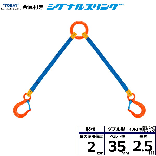 東レインターナショナル 金具付シグナルスリング KDRF 2点吊 2ton 幅35mm 長さ2.5m (40622)| トラック 吊具 スリングベルト 荷吊りベルト ロープ 運搬 バンド 玉掛け 荷役 吊り上げ 持ち上げ ベルトスリング 運搬ベルト 工事 工具 林業 道具 ナイロンスリング |