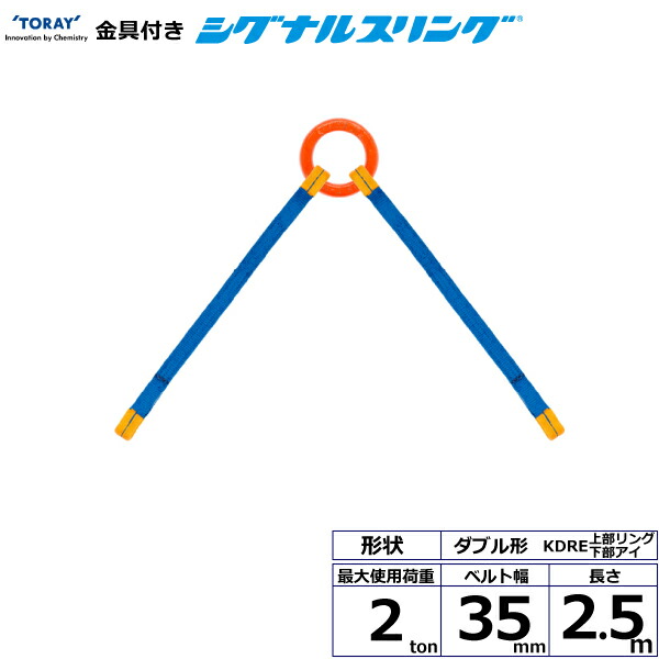 東レインターナショナル 金具付シグナルスリング KDRE 2点吊 2ton 幅35mm 長さ2.5m (40652)| トラック 吊具 スリングベルト 荷吊りベルト ロープ 運搬 バンド 玉掛け 荷役 吊り上げ 持ち上げ ベルトスリング 運搬ベルト 工事 工具 林業 道具 ナイロンスリング |