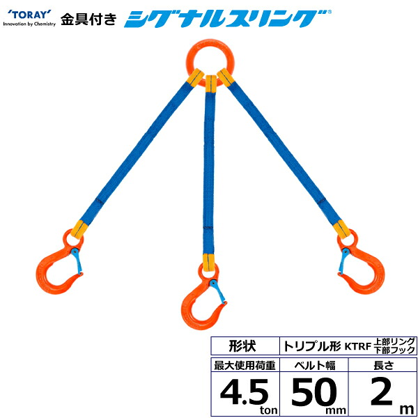 東レインターナショナル 金具付シグナルスリング KTRF 3点吊 4.5ton 幅50mm 長さ2m (40671)| トラック 吊具 スリングベルト 荷吊りベルト ロープ 運搬 バンド 玉掛け 荷役 吊り上げ 持ち上げ ベルトスリング 運搬ベルト 工事 工具 林業 道具 ナイロンスリング |｜オフィス／店舗用品トップジャパン