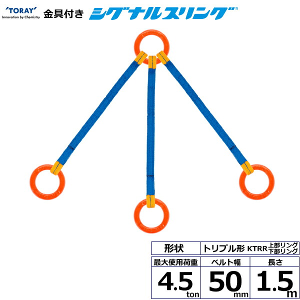 東レインターナショナル 金具付シグナルスリング KTRR 3点吊 4.5ton 幅50mm 長さ1.5m (40685)| トラック 吊具 スリングベルト 荷吊りベルト ロープ 運搬 バンド 玉掛け 荷役 吊り上げ 持ち上げ ベルトスリング 運搬ベルト 工事 工具 林業 道具 ナイロンスリング |｜オフィス／店舗用品トップジャパン