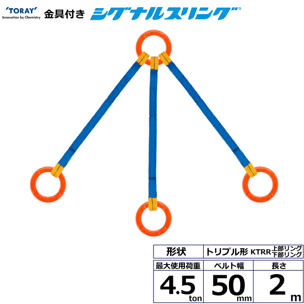 東レインターナショナル 金具付シグナルスリング KTRR 3点吊 4.5ton 幅50mm 長さ2m (40686)| トラック 吊具 スリングベルト 荷吊りベルト ロープ 運搬 バンド 玉掛け 荷役 吊り上げ 持ち上げ ベルトスリング 運搬ベルト 工事 工具 林業 道具 ナイロンスリング |