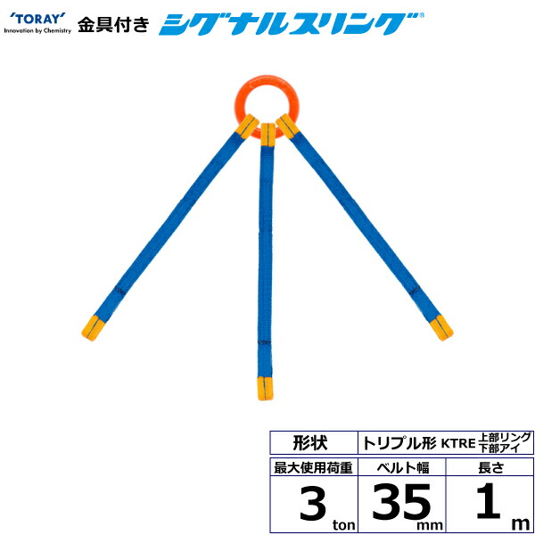 東レインターナショナル 金具付シグナルスリング KTRE 3点吊 3ton 幅35mm 長さ1m (40694)| トラック 吊具 スリングベルト 荷吊りベルト ロープ 運搬 バンド 玉掛け 荷役 吊り上げ 持ち上げ ベルトスリング 運搬ベルト 工事 工具 林業 道具 ナイロンスリング |