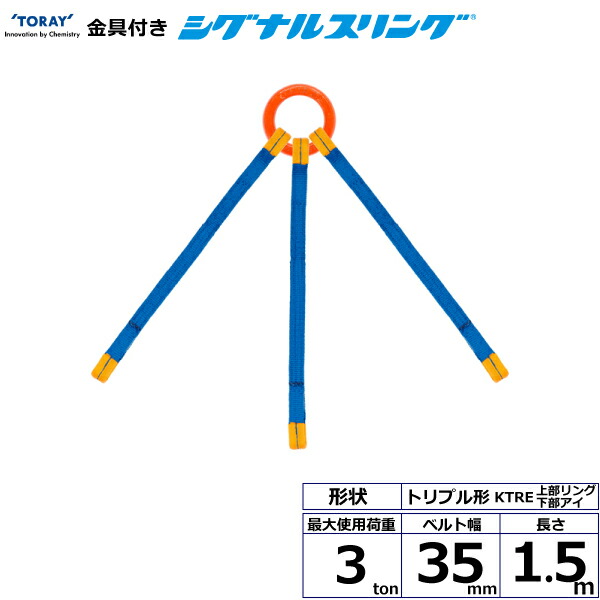 東レインターナショナル 金具付シグナルスリング KTRE 3点吊 3ton 幅35mm 長さ1.5m (40695)| トラック 吊具 スリングベルト 荷吊りベルト ロープ 運搬 バンド 玉掛け 荷役 吊り上げ 持ち上げ ベルトスリング 運搬ベルト 工事 工具 林業 道具 ナイロンスリング |