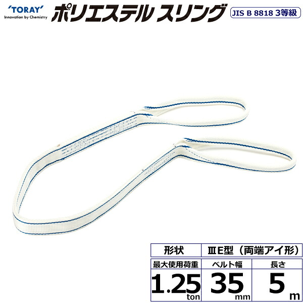 東レインターナショナル ポリエステルスリング PET3E 両端アイ形 1.25ton 幅35mm 長さ5m (40796)| トラック 吊具 スリングベルト 荷吊りベルト ロープ 運搬 バンド 玉掛け 荷役 吊り上げ 持ち上げ ベルトスリング 運搬ベルト 工事 工具 林業 道具 ナイロンスリング |