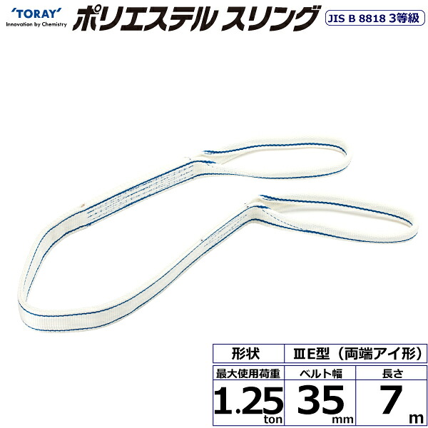 東レインターナショナル ポリエステルスリング PET3E 両端アイ形 1.25ton 幅35mm 長さ7m (40800)| トラック 吊具 スリングベルト 荷吊りベルト ロープ 運搬 バンド 玉掛け 荷役 吊り上げ 持ち上げ ベルトスリング 運搬ベルト 工事 工具 林業 道具 ナイロンスリング |