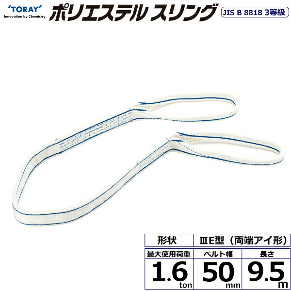 東レインターナショナル ポリエステルスリング PET3E 両端アイ形 1.6ton 幅50mm 長さ9.5m (40824)| トラック 吊具 スリングベルト 荷吊りベルト ロープ 運搬 バンド 玉掛け 荷役 吊り上げ 持ち上げ ベルトスリング 運搬ベルト 工事 工具 林業 道具 ナイロンスリング |｜オフィス／店舗用品トップジャパン