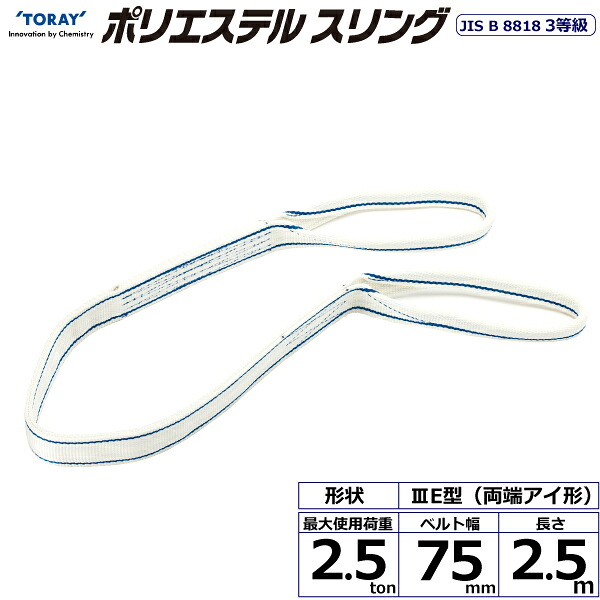 東レインターナショナル ポリエステルスリング PET3E 両端アイ形 2.5ton 幅75mm 長さ2.5m (40828)| トラック 吊具 スリングベルト 荷吊りベルト ロープ 運搬 バンド 玉掛け 荷役 吊り上げ 持ち上げ ベルトスリング 運搬ベルト 工事 工具 林業 道具 ナイロンスリング |｜オフィス／店舗用品トップジャパン