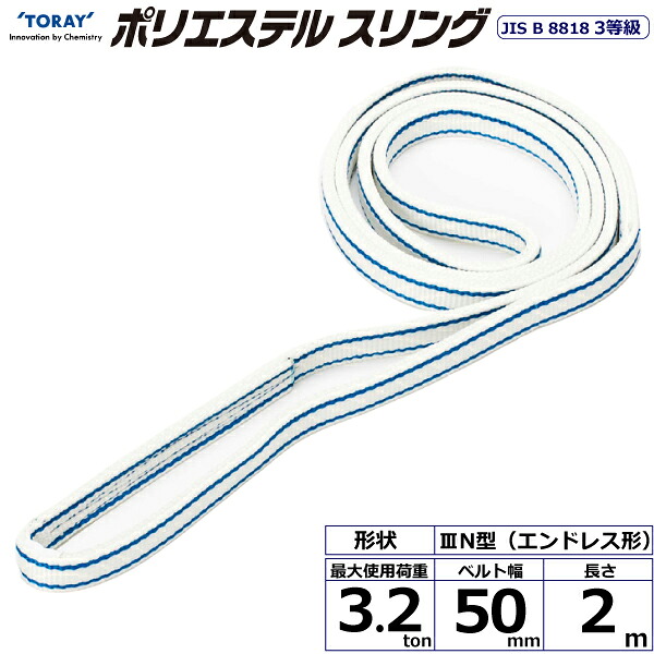 東レインターナショナル ポリエステルスリング PET3N エンドレス形 3.2ton 幅50mm 長さ2m (40906)| トラック 吊具 スリングベルト 荷吊りベルト ロープ 運搬 バンド 玉掛け 荷役 吊り上げ 持ち上げ ベルトスリング 運搬ベルト 工事 工具 林業 道具 ナイロンスリング |｜オフィス／店舗用品トップジャパン 8,954円