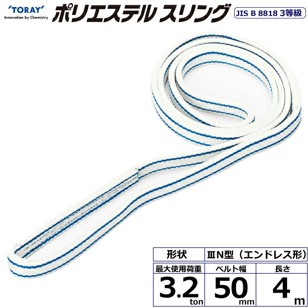 東レインターナショナル ポリエステルスリング PET3N エンドレス形 3.2ton 幅50mm 長さ4m (40914)| トラック 吊具 スリングベルト 荷吊りベルト ロープ 運搬 バンド 玉掛け 荷役 吊り上げ 持ち上げ ベルトスリング 運搬ベルト 工事 工具 林業 道具 ナイロンスリング |
