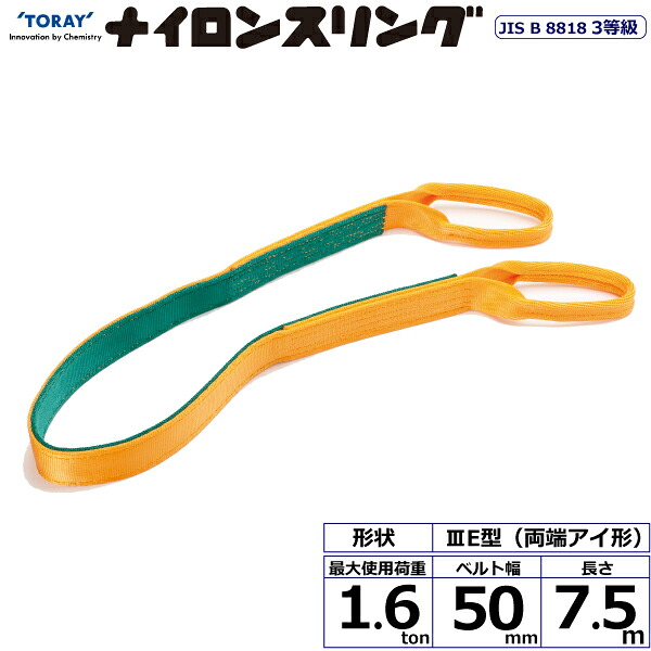 東レインターナショナル ナイロンスリング N3E 両端アイ形 1.6ton 幅50mm 長さ7.5m (40985)| トラック 吊具 スリングベルト 荷吊りベルト ロープ 運搬 バンド 玉掛け 荷役 吊り上げ 持ち上げ ベルトスリング 運搬ベルト 工事 工具 林業 道具 ナイロンスリング |｜オフィス／店舗用品トップジャパン