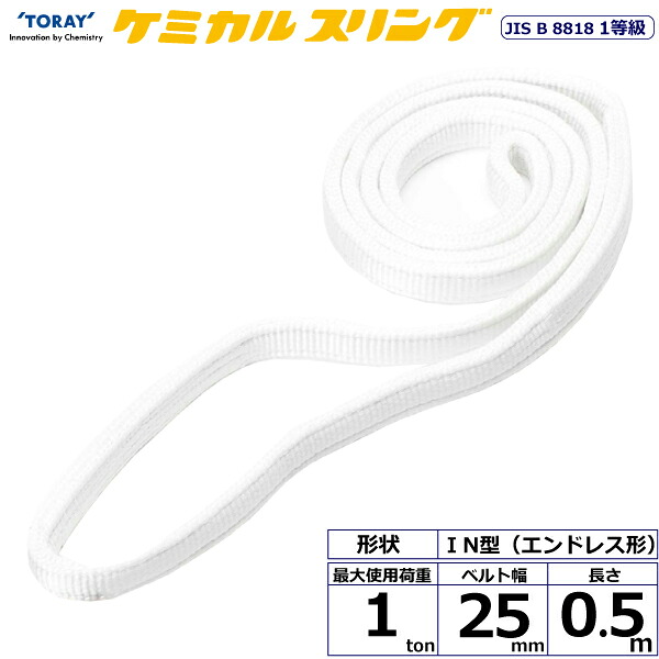 東レインターナショナル ケミカルスリング C1N エンドレス形 1ton 幅25mm 長さ0.5m (41173)| トラック 吊具 スリングベルト 荷吊りベルト ロープ 運搬 バンド 玉掛け 荷役 吊り上げ 持ち上げ ベルトスリング 運搬ベルト 工事 工具 林業 道具 ナイロンスリング |｜オフィス／店舗用品トップジャパン 7,280円