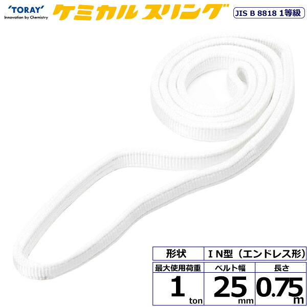 東レインターナショナル ケミカルスリング C1N エンドレス形 1ton 幅25mm 長さ0.75m (41174)| トラック 吊具 スリングベルト 荷吊りベルト ロープ 運搬 バンド 玉掛け 荷役 吊り上げ 持ち上げ ベルトスリング 運搬ベルト 工事 工具 林業 道具 ナイロンスリング |