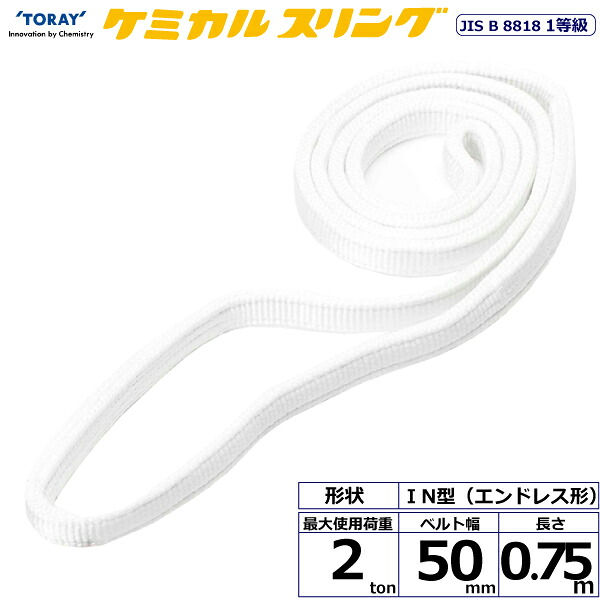東レインターナショナル ケミカルスリング C1N エンドレス形 2ton 幅50mm 長さ0.75m (41193)| トラック 吊具 スリングベルト 荷吊りベルト ロープ 運搬 バンド 玉掛け 荷役 吊り上げ 持ち上げ ベルトスリング 運搬ベルト 工事 工具 林業 道具 ナイロンスリング ||オフィス/店舗用品トップジャパン