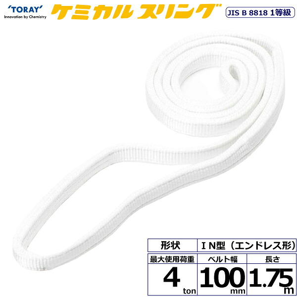東レインターナショナル ケミカルスリング C1N エンドレス形 4ton 幅100mm 長さ1.75m (41231)| トラック 吊具 スリングベルト 荷吊りベルト ロープ 運搬 バンド 玉掛け 荷役 吊り上げ 持ち上げ ベルトスリング 運搬ベルト 工事 工具 林業 道具 ナイロンスリング |
