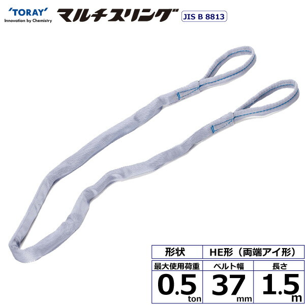 東レインターナショナル シライマルチスリング HE 両端アイ形 0.5ton 幅37mm 長さ1.5m (41246)| トラック 吊具 スリングベルト 荷吊りベルト ロープ 運搬 バンド 玉掛け 荷役 吊り上げ 持ち上げ ベルトスリング 運搬ベルト 工事 工具 林業 道具 ナイロンスリング |