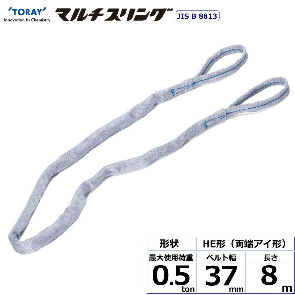 東レインターナショナル シライマルチスリング HE 両端アイ形 0.5ton 幅37mm 長さ8m (41259)| トラック 吊具 スリングベルト 荷吊りベルト ロープ 運搬 バンド 玉掛け 荷役 吊り上げ 持ち上げ ベルトスリング 運搬ベルト 工事 工具 林業 道具 ナイロンスリング |