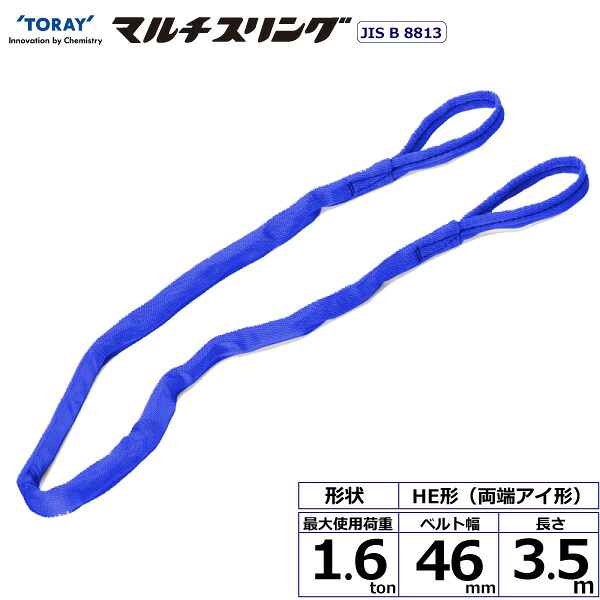 東レインターナショナル シライマルチスリング HE 両端アイ形 1.6ton 幅46mm 長さ3.5m (41288)| トラック 吊具 スリングベルト 荷吊りベルト ロープ 運搬 バンド 玉掛け 荷役 吊り上げ 持ち上げ ベルトスリング 運搬ベルト 工事 工具 林業 道具 ナイロンスリング |