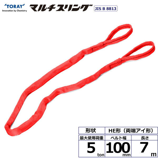 東レインターナショナル シライマルチスリング HE 両端アイ形 5ton 幅100mm 長さ7m (41351)| トラック 吊具 スリングベルト 荷吊りベルト ロープ 運搬 バンド 玉掛け 荷役 吊り上げ 持ち上げ ベルトスリング 運搬ベルト 工事 工具 林業 道具 ナイロンスリング |