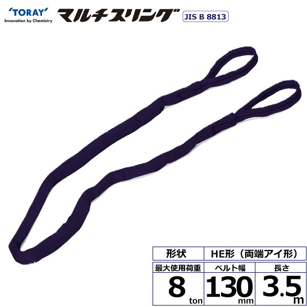 東レインターナショナル シライマルチスリング HE 両端アイ形 8ton 幅130mm 長さ3.5m (41362)| トラック 吊具 スリングベルト 荷吊りベルト ロープ 運搬 バンド 玉掛け 荷役 吊り上げ 持ち上げ ベルトスリング 運搬ベルト 工事 工具 林業 道具 ナイロンスリング |