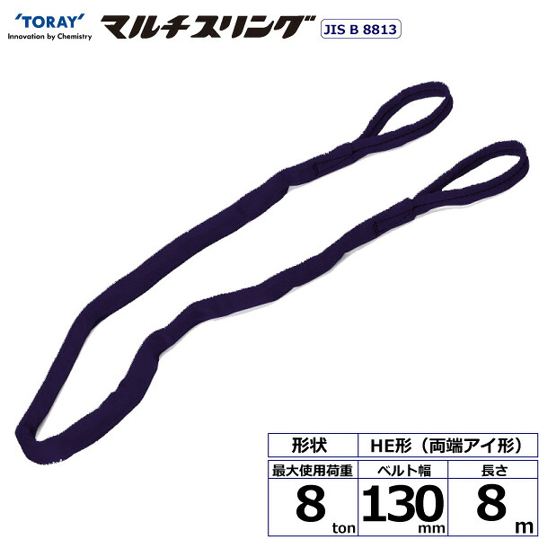 東レインターナショナル シライマルチスリング HE 両端アイ形 8ton 幅130mm 長さ8m (41371)| トラック 吊具 スリングベルト 荷吊りベルト ロープ 運搬 バンド 玉掛け 荷役 吊り上げ 持ち上げ ベルトスリング 運搬ベルト 工事 工具 林業 道具 ナイロンスリング | 56,820円