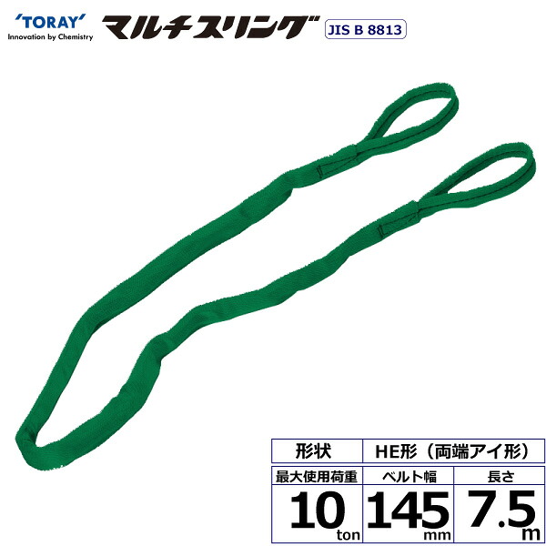 東レインターナショナル シライマルチスリング HE 両端アイ形 10ton 幅145mm 長さ7.5m (41387)| トラック 吊具 スリングベルト 荷吊りベルト ロープ 運搬 バンド 玉掛け 荷役 吊り上げ 持ち上げ ベルトスリング 運搬ベルト 工事 工具 林業 道具 ナイロンスリング ||オフィス/店舗用品トップジャパン