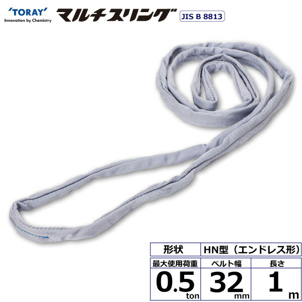 東レインターナショナル シライマルチスリング HN エンドレス形 0.5ton 幅32mm 長さ1m (41479)| トラック 吊具 スリングベルト 荷吊りベルト ロープ 運搬 バンド 玉掛け 荷役 吊り上げ 持ち上げ ベルトスリング 運搬ベルト 工事 工具 林業 道具 ナイロンスリング |
