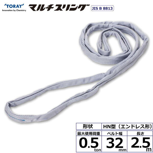 東レインターナショナル シライマルチスリング HN エンドレス形 0.5ton 幅32mm 長さ2.5m (41482)| トラック 吊具 スリングベルト 荷吊りベルト ロープ 運搬 バンド 玉掛け 荷役 吊り上げ 持ち上げ ベルトスリング 運搬ベルト 工事 工具 林業 道具 ナイロンスリング |｜オフィス／店舗用品トップジャパン